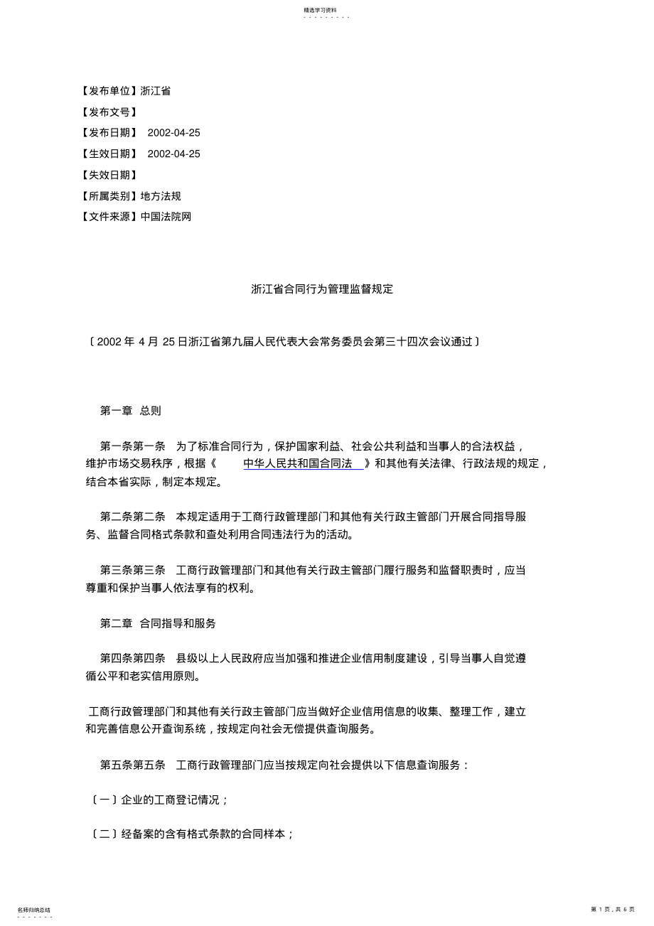 2022年浙江省合同行为管理监督规定 .pdf_第1页