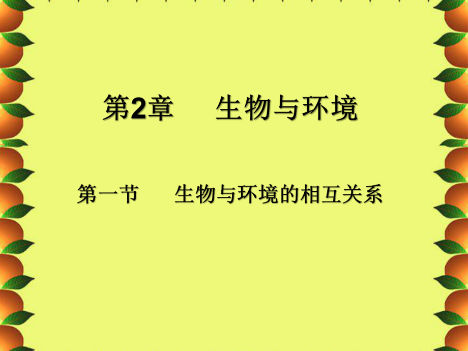 生物与环境相互关系ppt课件.ppt_第1页