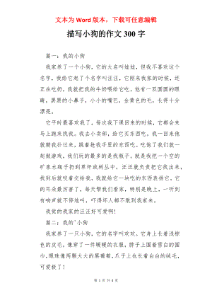 描写小狗的作文300字.docx