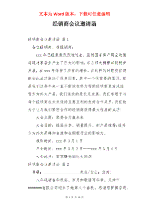 经销商会议邀请函.docx