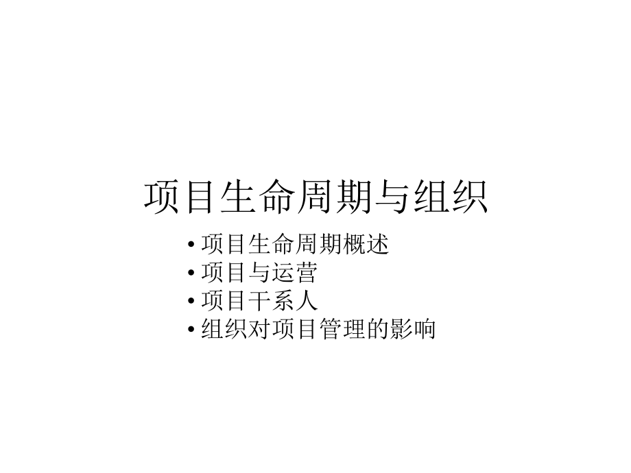 项目生命周期与组织ppt课件.pptx_第1页