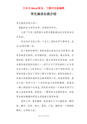 学生演讲自我介绍.docx