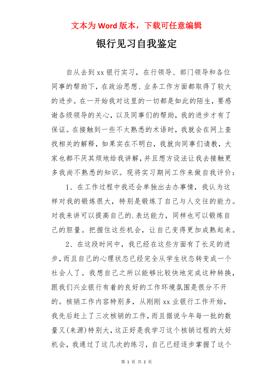 银行见习自我鉴定.docx_第1页