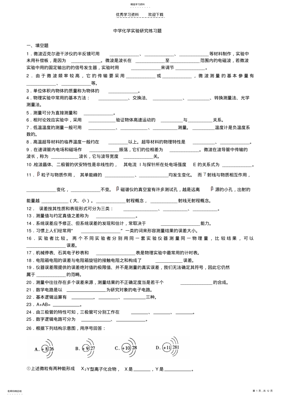 2022年中学化学实验研究练习题 .pdf_第1页