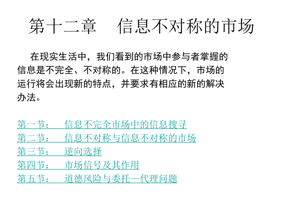 微观经济学-信息不对称市场ppt课件.ppt_第1页