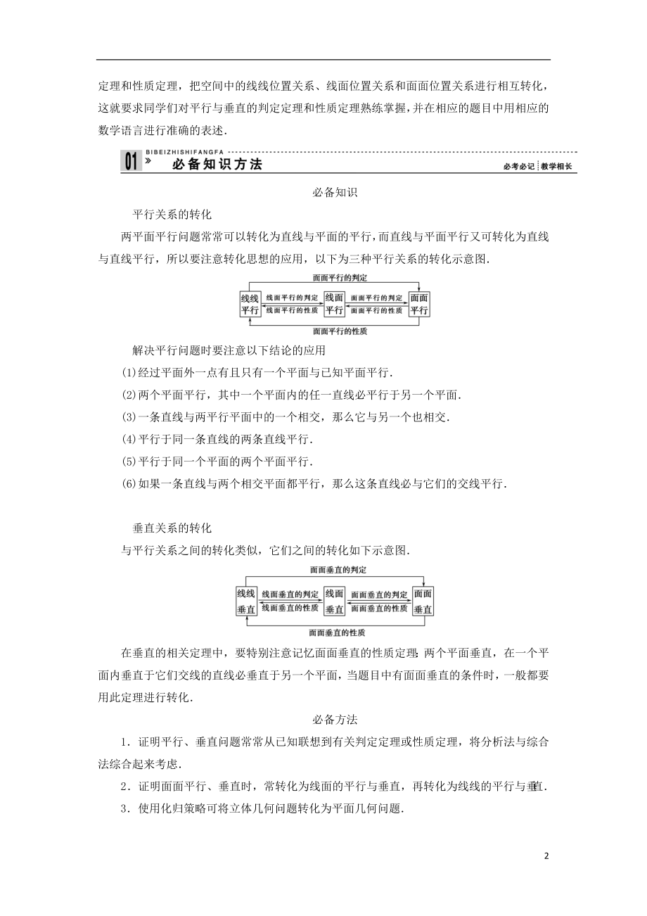 2021届高三数学二轮复习 必考问题专项突破13 空间线面位置关系的推理与证明 理.doc_第2页