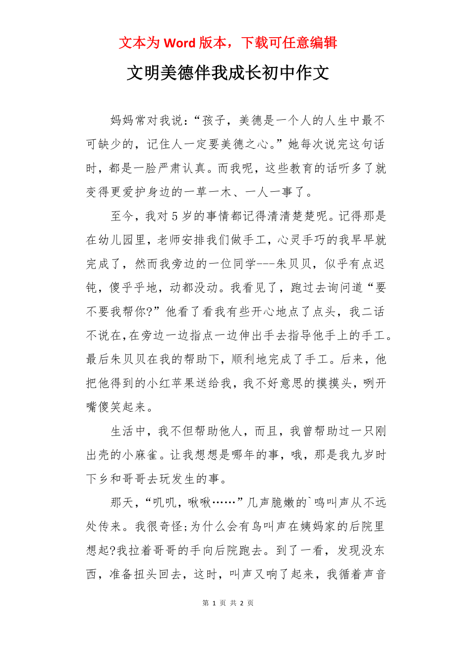 文明美德伴我成长初中作文.docx_第1页