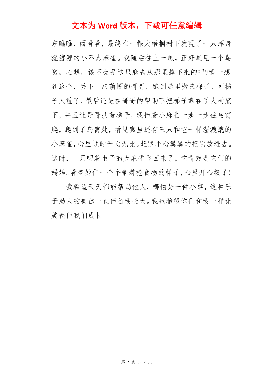 文明美德伴我成长初中作文.docx_第2页