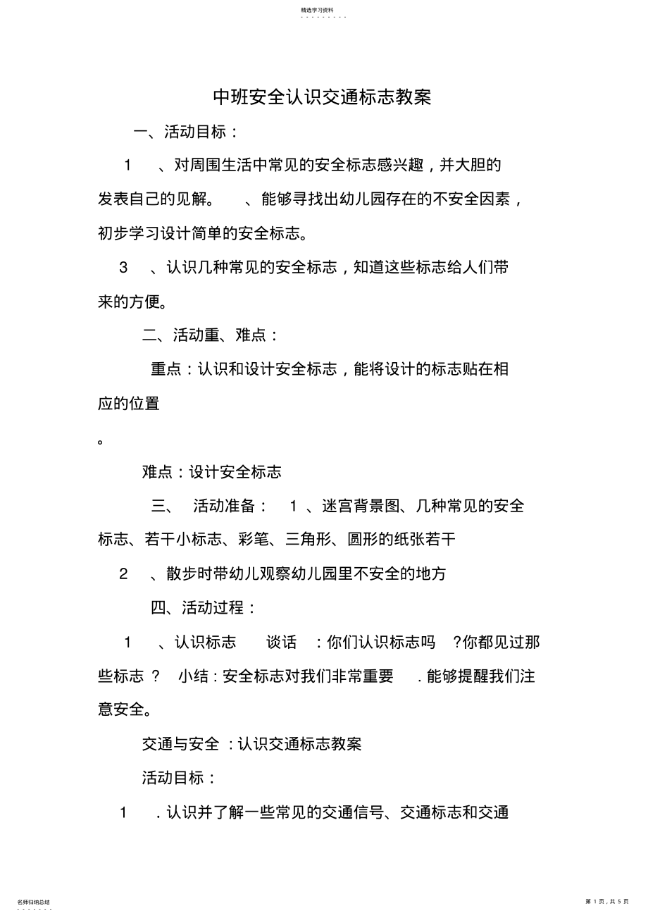 2022年中班安全认识交通标志教案 .pdf_第1页