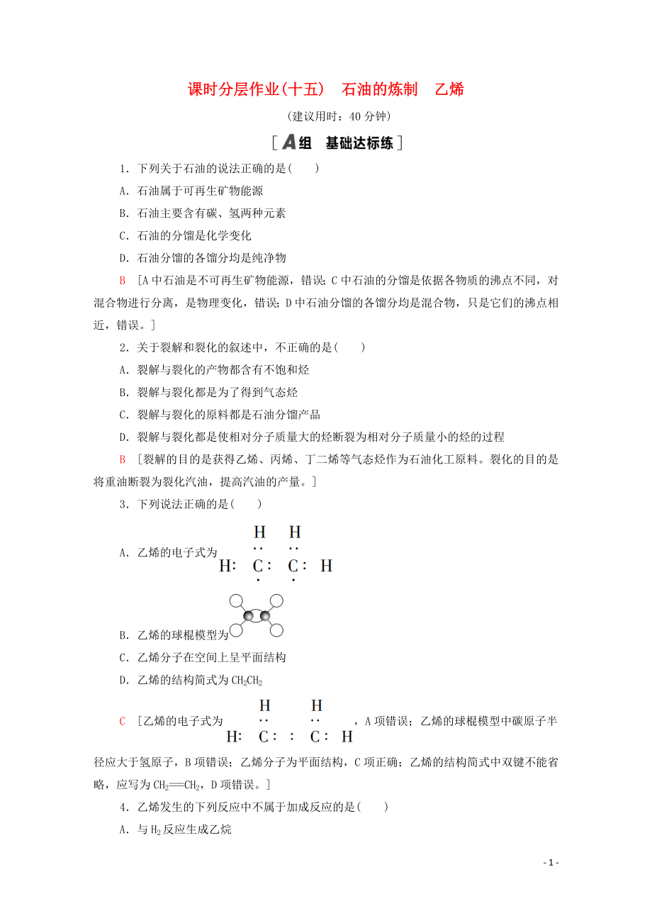 2021_2021学年高中化学课时作业15石油的炼制乙烯含解析鲁科版必修.doc_第1页