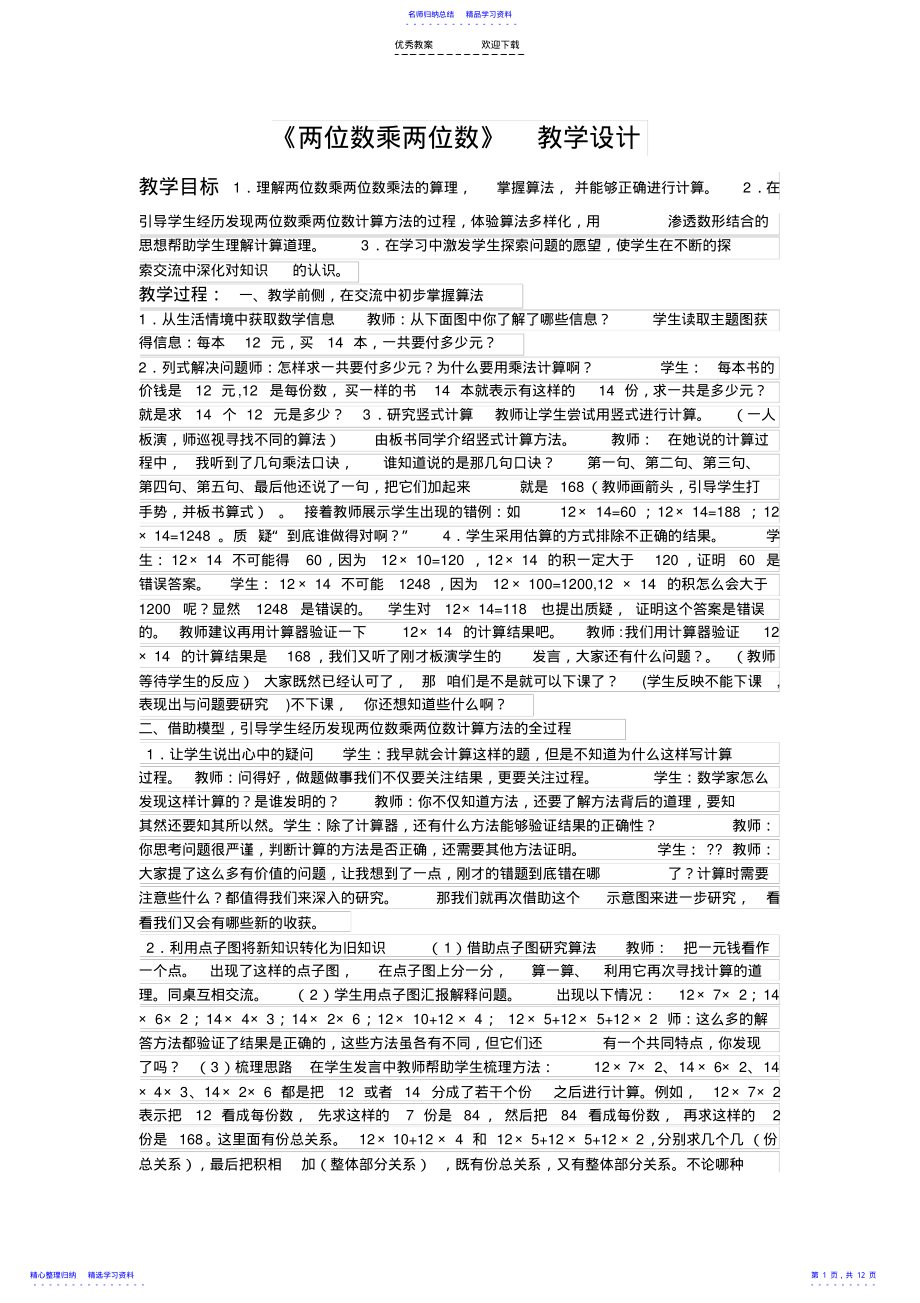 2022年两位数乘两位数.教案 .pdf_第1页