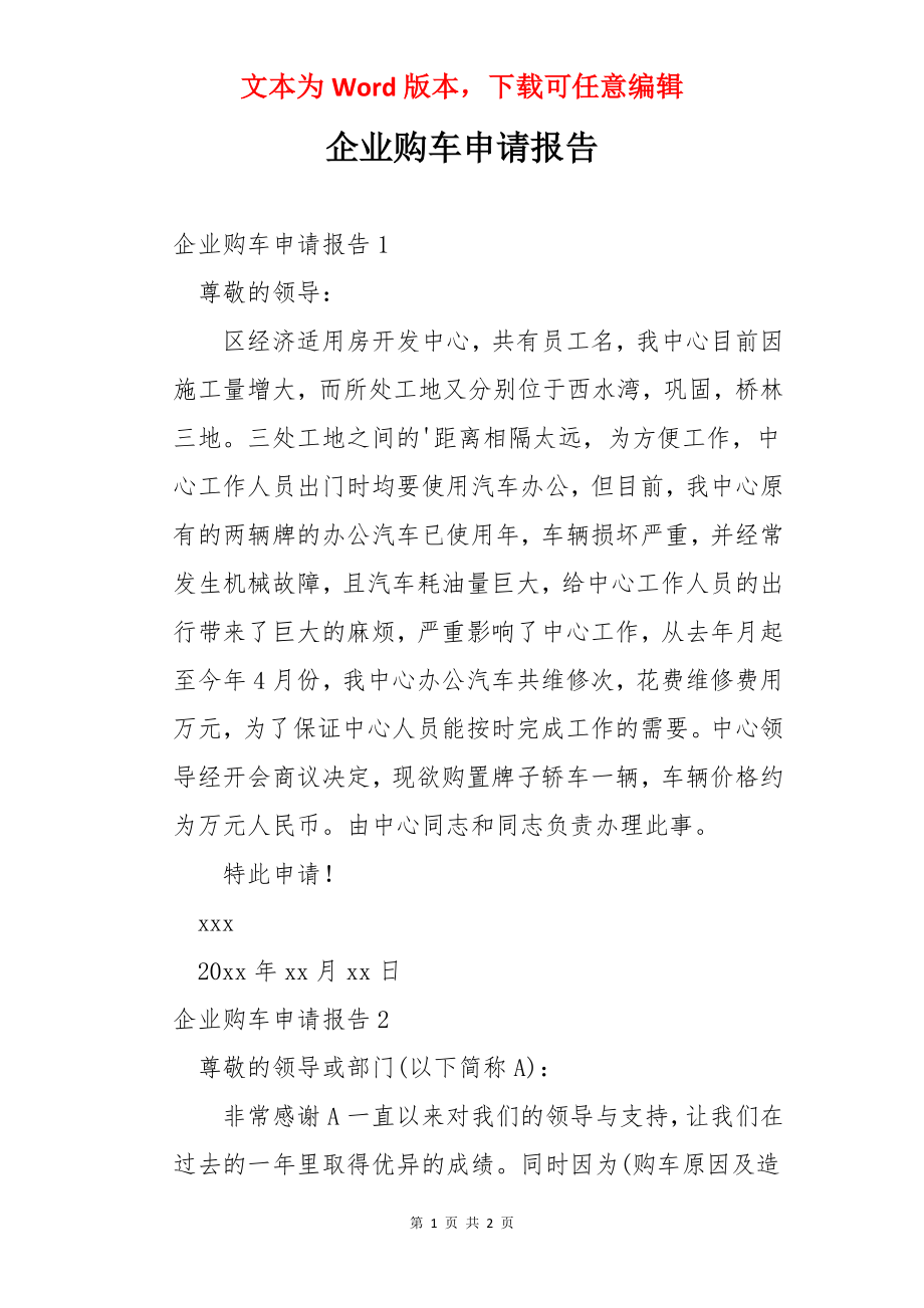 企业购车申请报告.docx_第1页