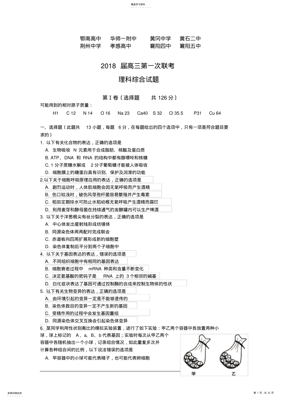 2022年湖北省八校2018届高三上学期第一次联考理科综合试题 .pdf_第1页