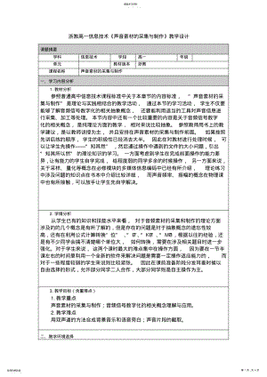 2022年浙教高一信息技术《声音素材的采集与制作》教学设计 .pdf