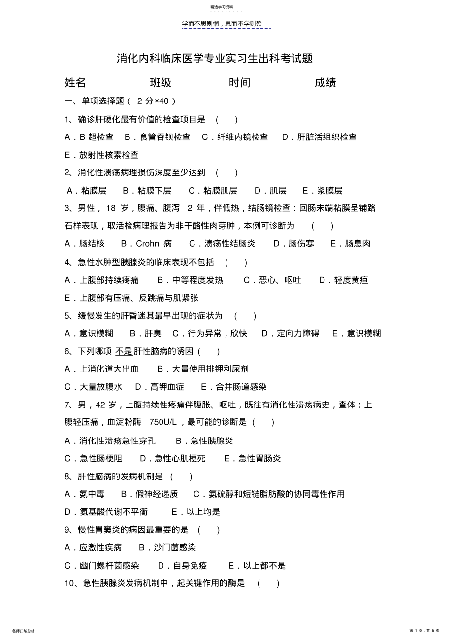 2022年消化内科实习生出科考试题目 .pdf_第1页