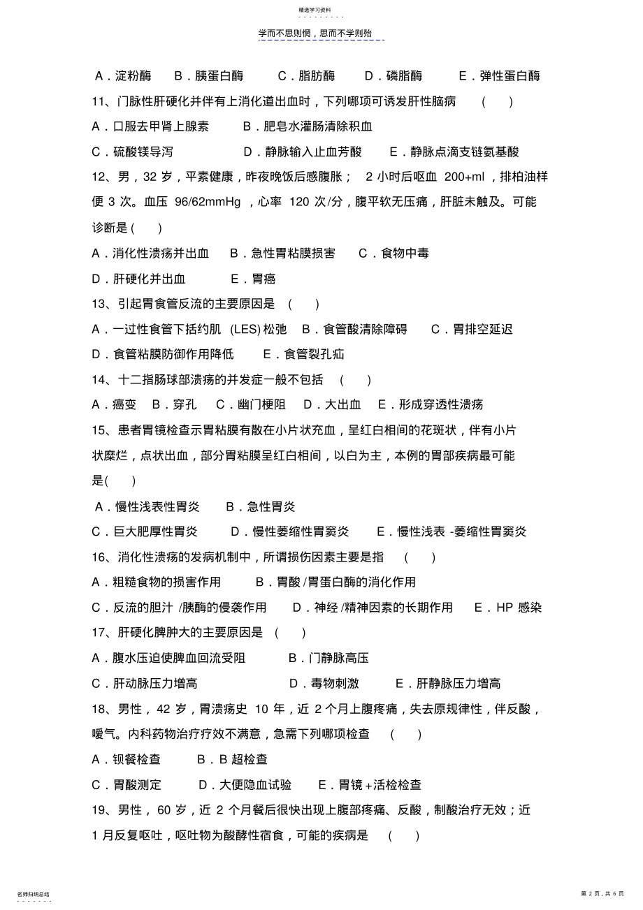 2022年消化内科实习生出科考试题目 .pdf_第2页