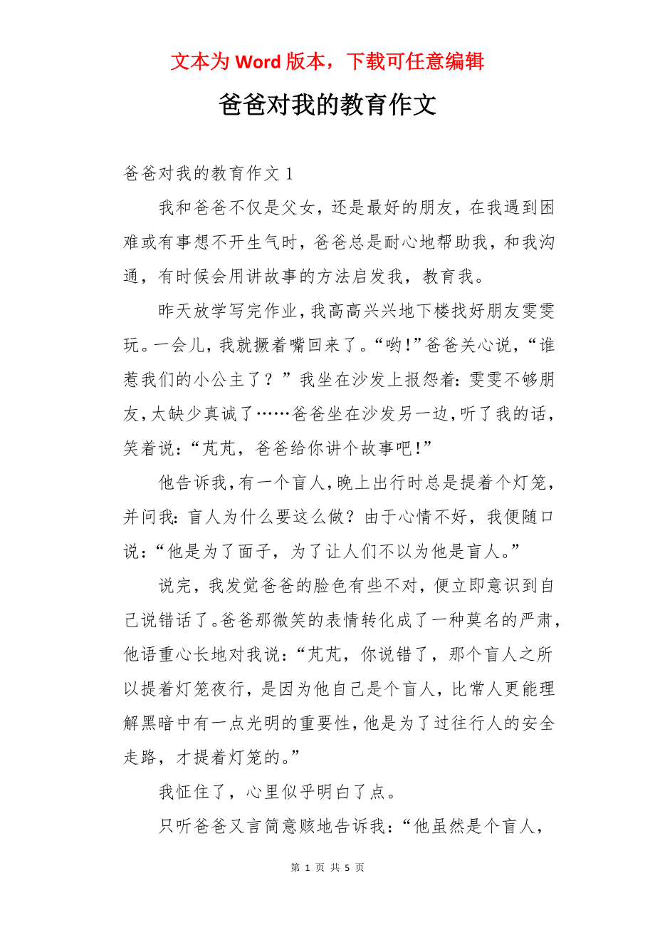 爸爸对我的教育作文.docx_第1页