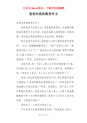 爸爸对我的教育作文.docx