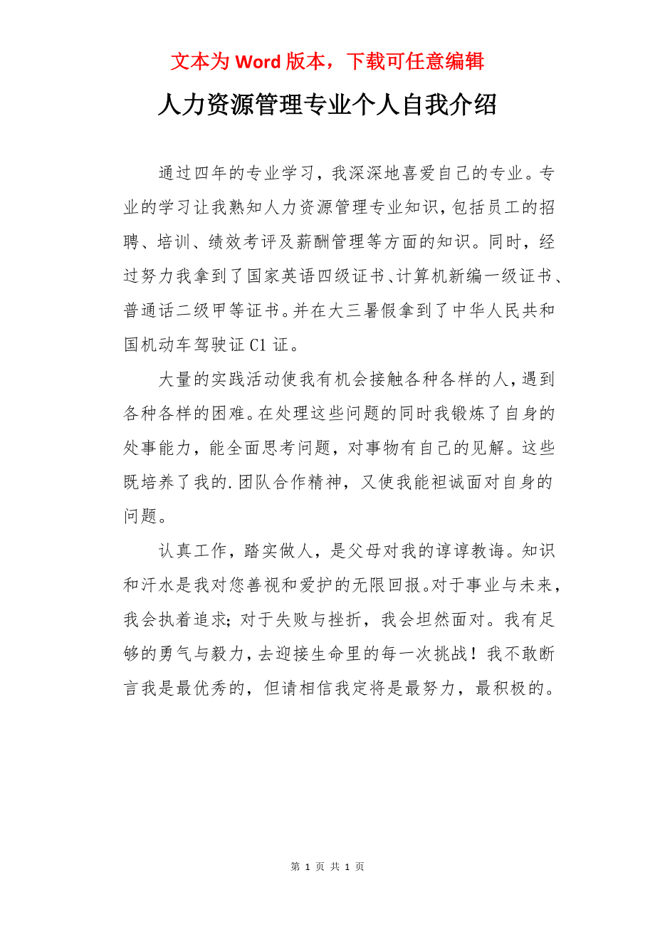 人力资源管理专业个人自我介绍.docx_第1页