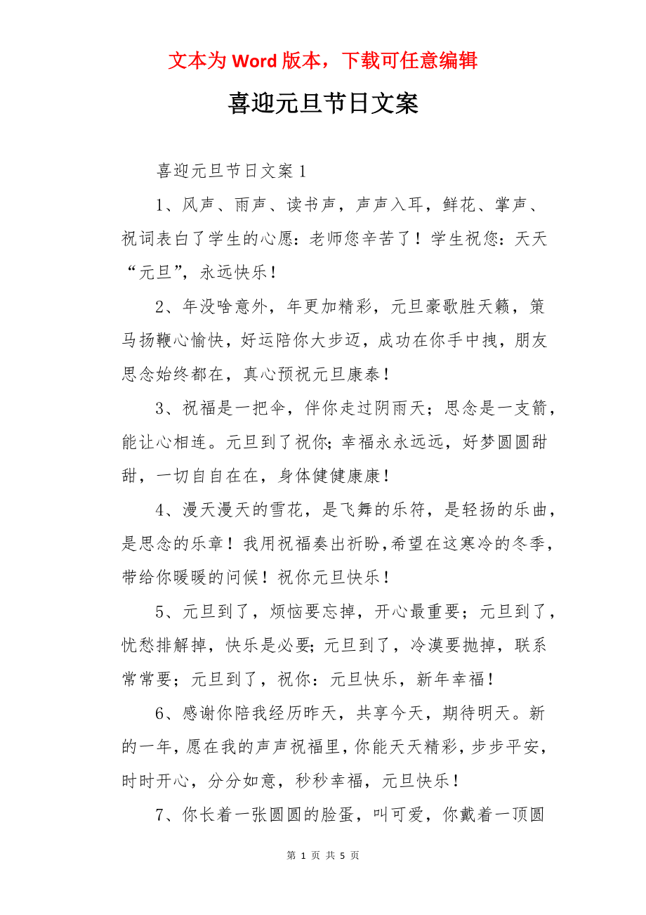 喜迎元旦节日文案.docx_第1页