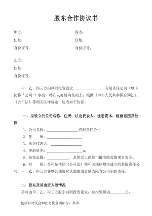 合作协议合同模板 股份股东合伙协议 股东合作协议书(1).doc