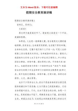 假期安全教育演讲稿.docx