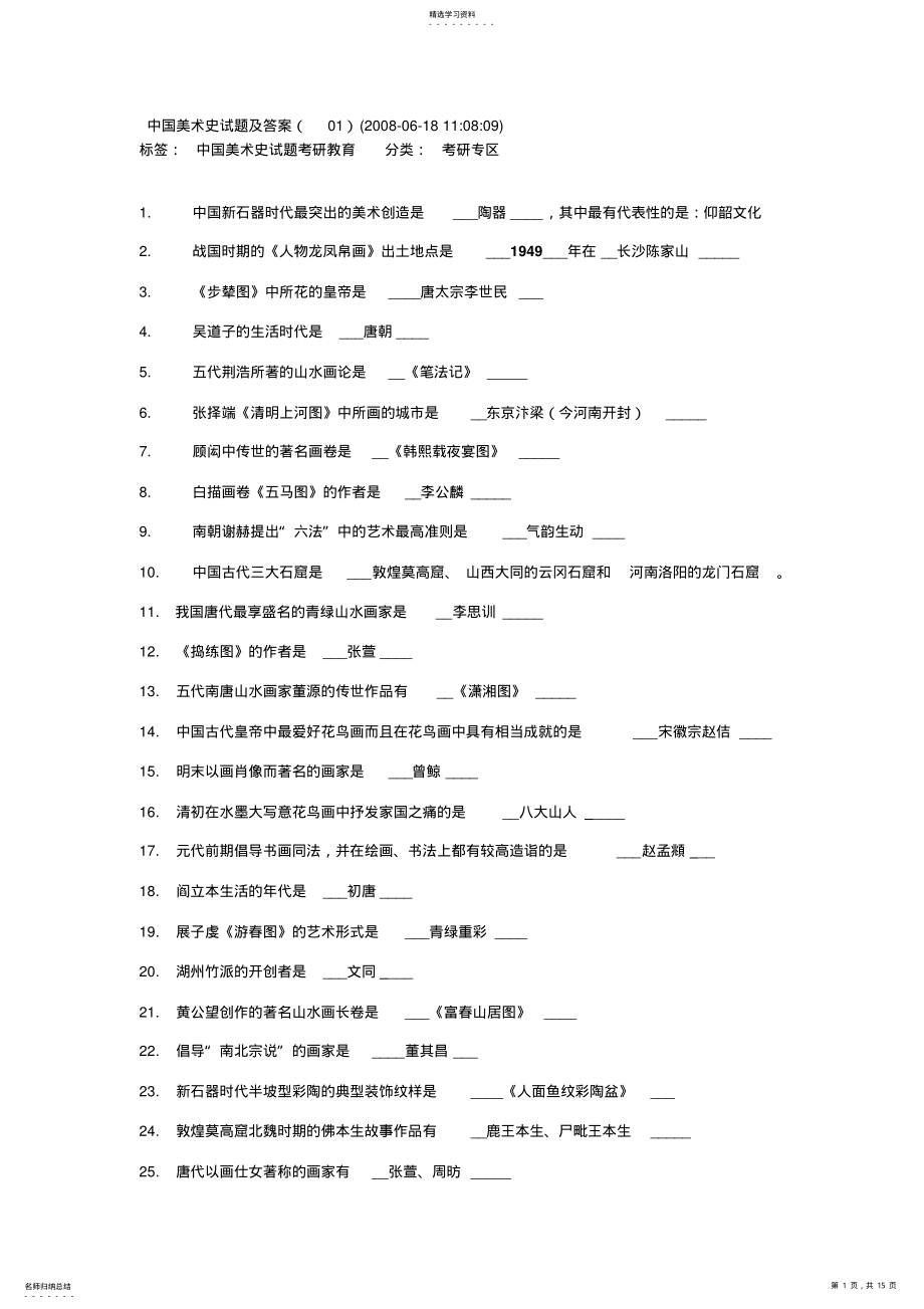 2022年中国美术史试题及答案 .pdf_第1页