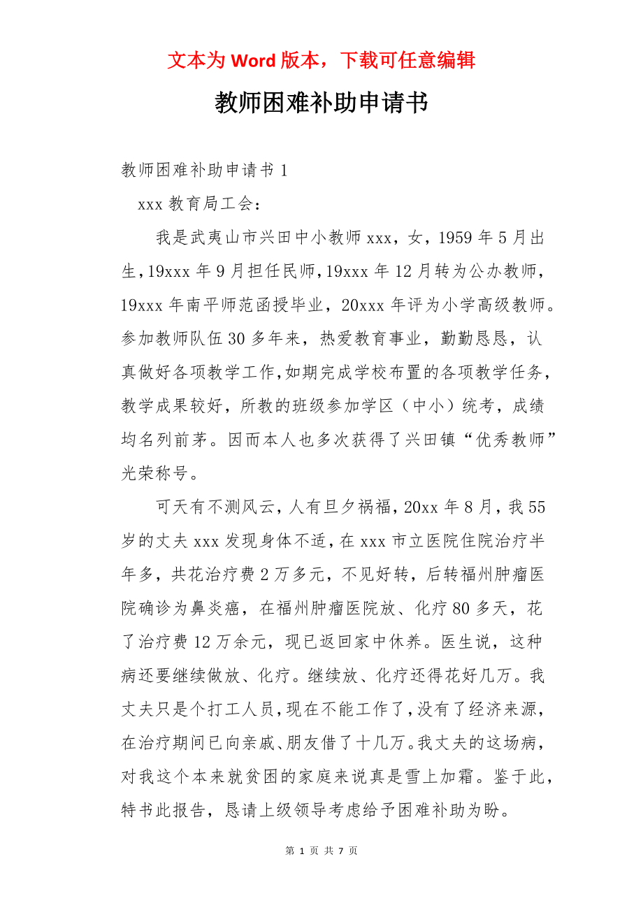 教师困难补助申请书.docx_第1页