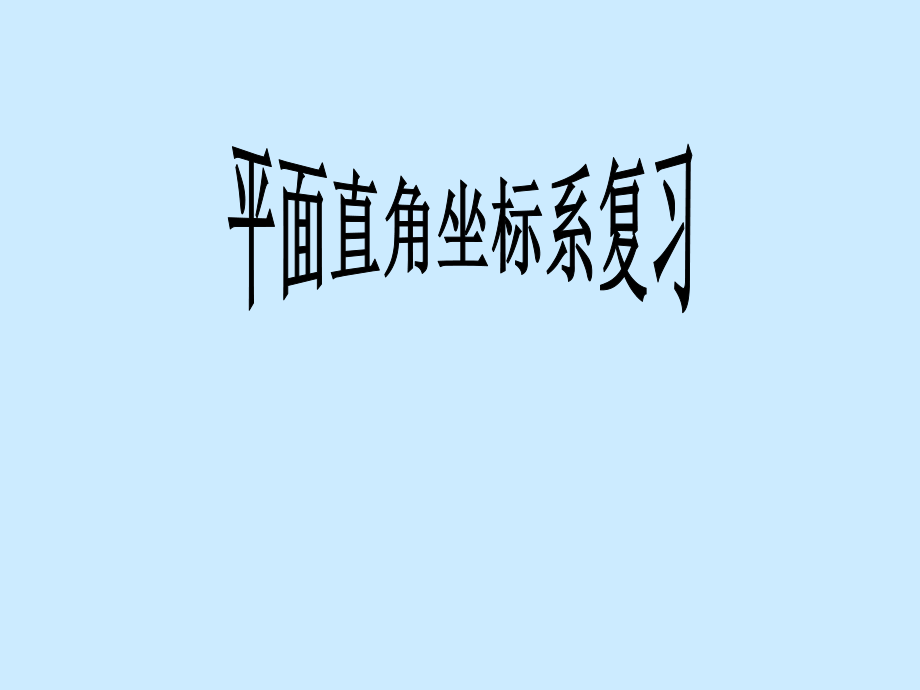 新人教版七年级数学下册第七章平面直角坐标系复习ppt课件.ppt_第1页