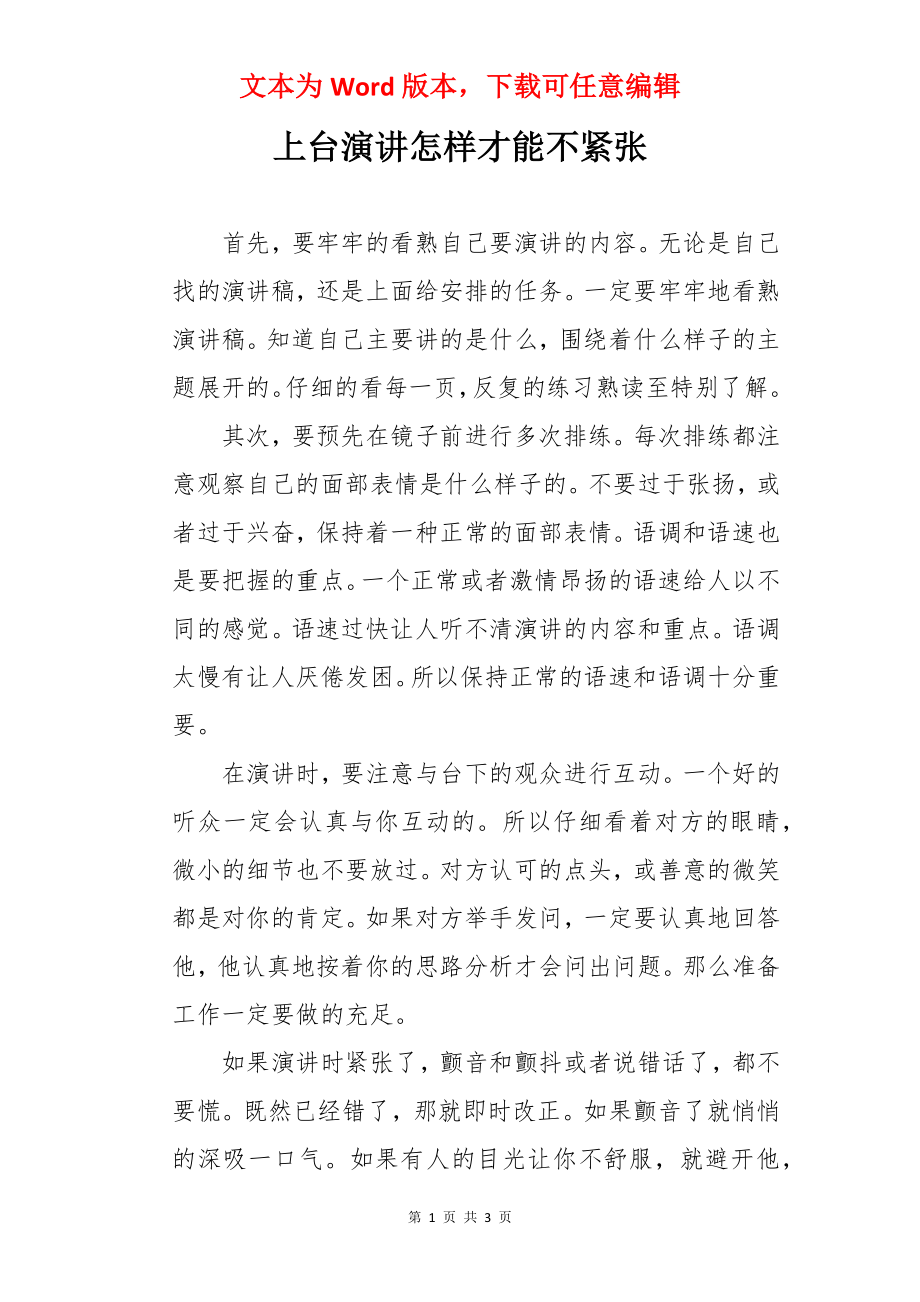 上台演讲怎样才能不紧张.docx_第1页