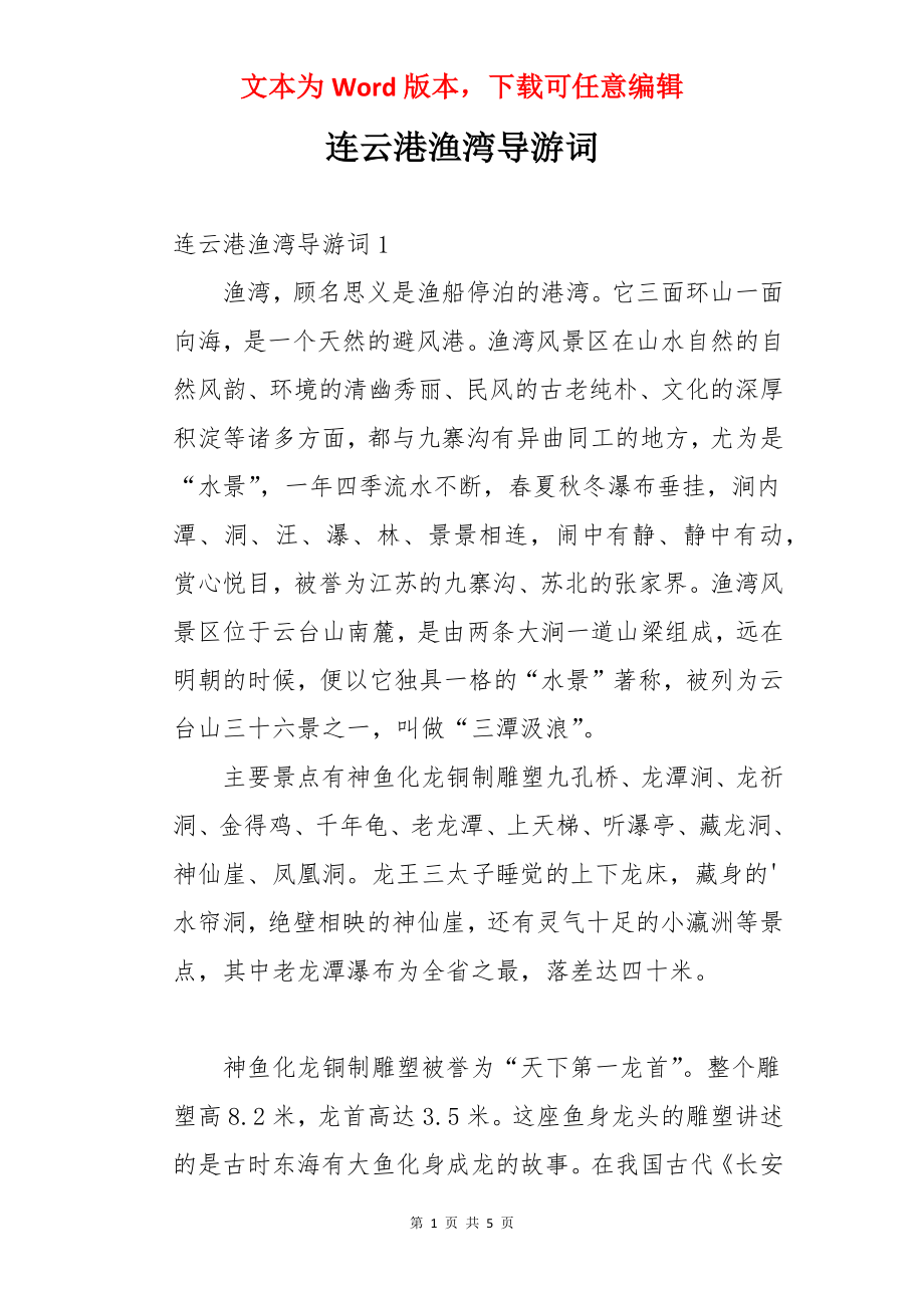 连云港渔湾导游词.docx_第1页