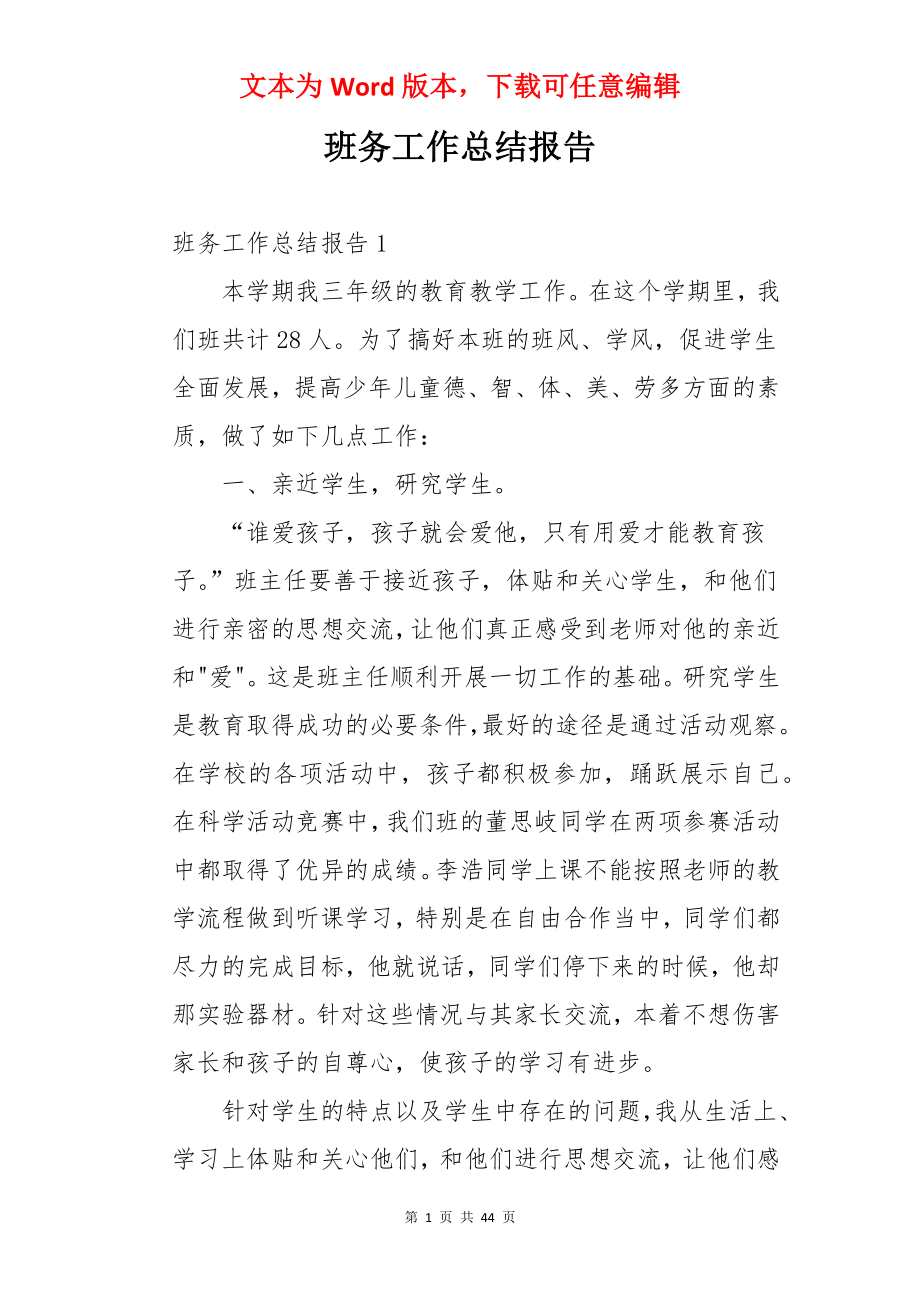 班务工作总结报告.docx_第1页