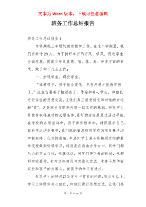 班务工作总结报告.docx