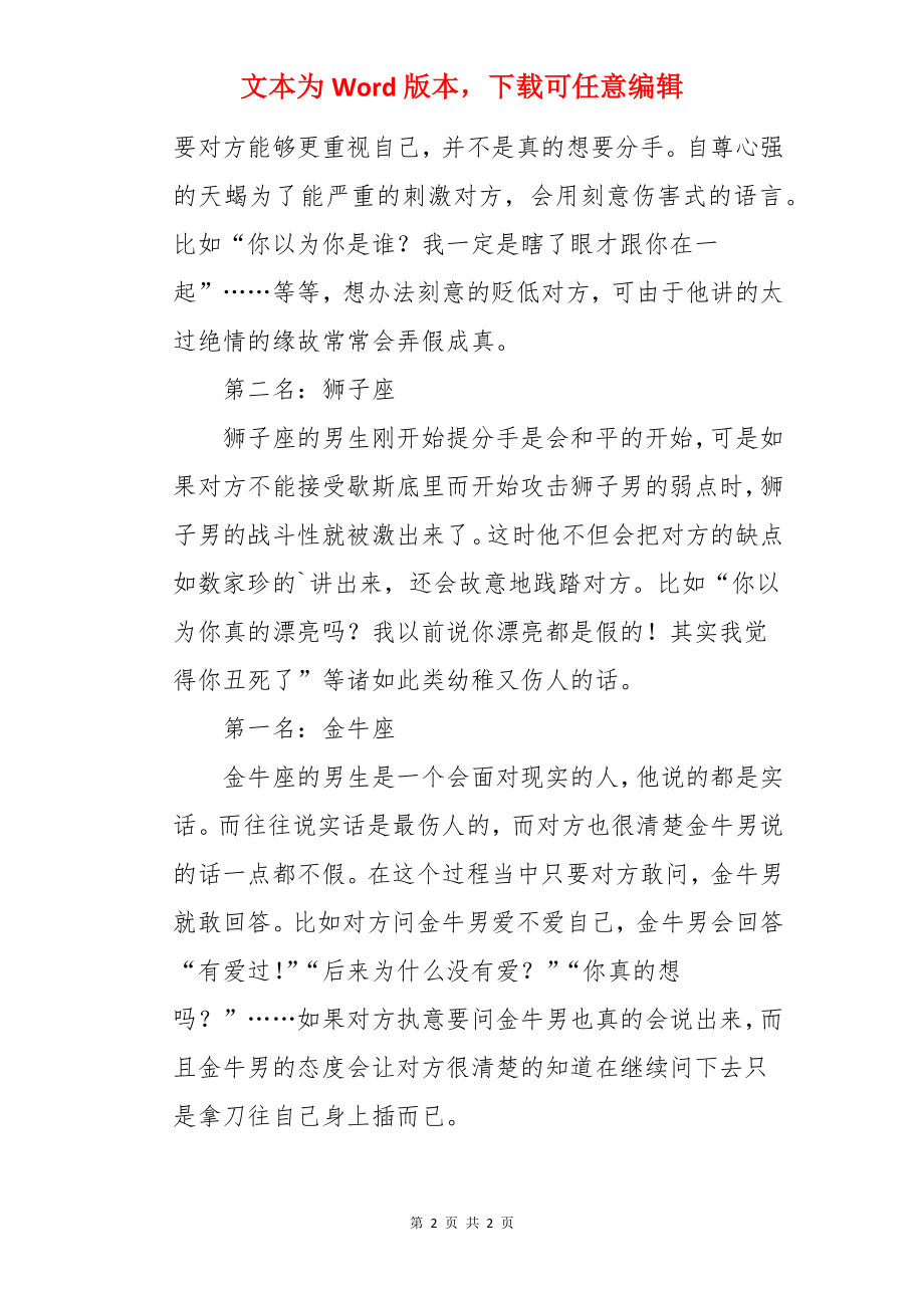 排名12星座中分手最残酷星座.docx_第2页