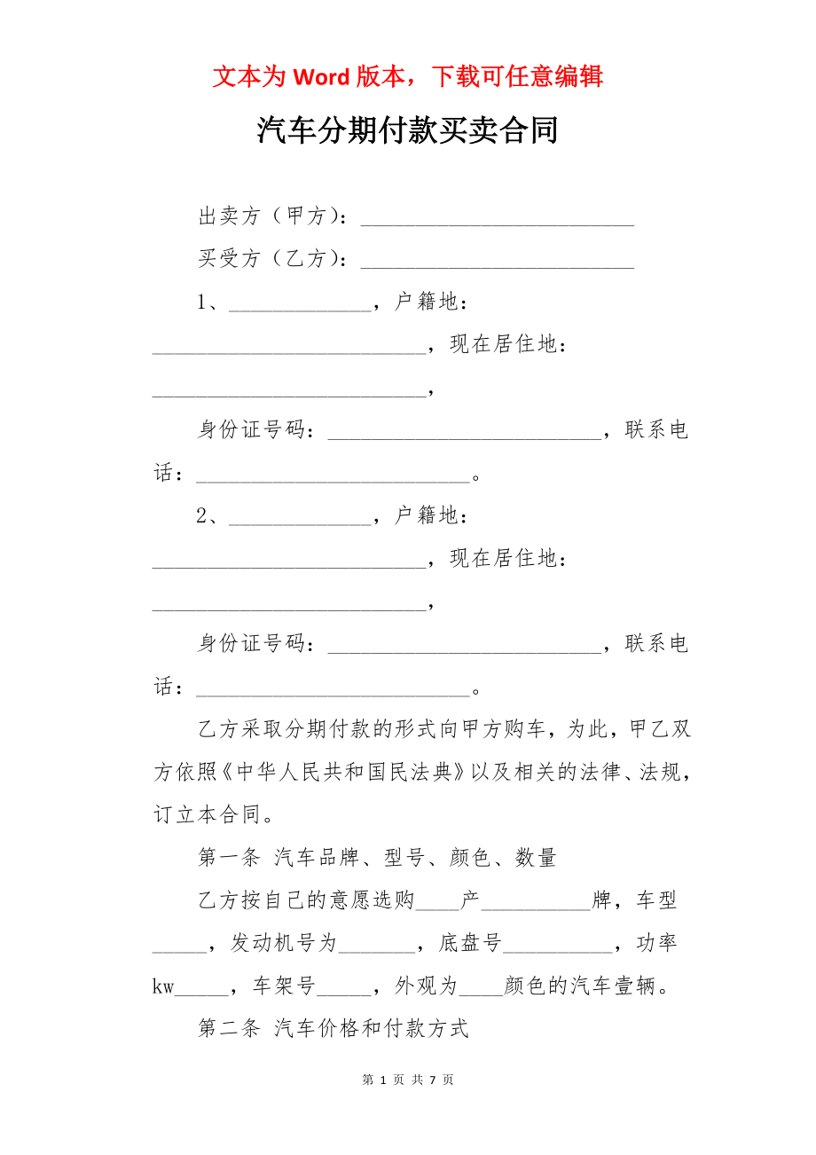 汽车分期付款买卖合同.docx_第1页