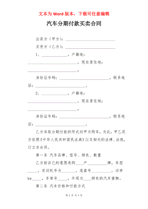 汽车分期付款买卖合同.docx