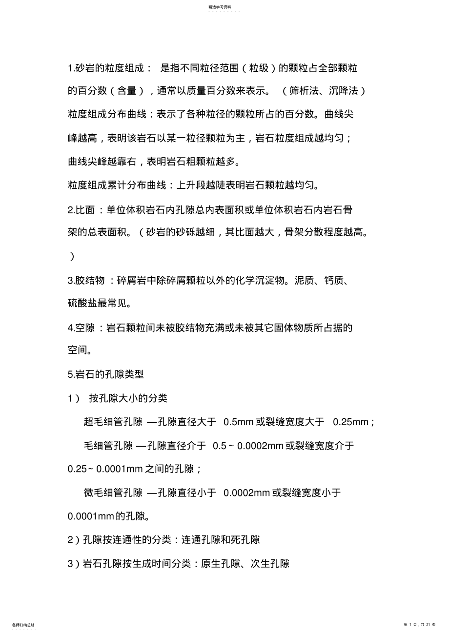 2022年油层物理复习资料 .pdf_第1页