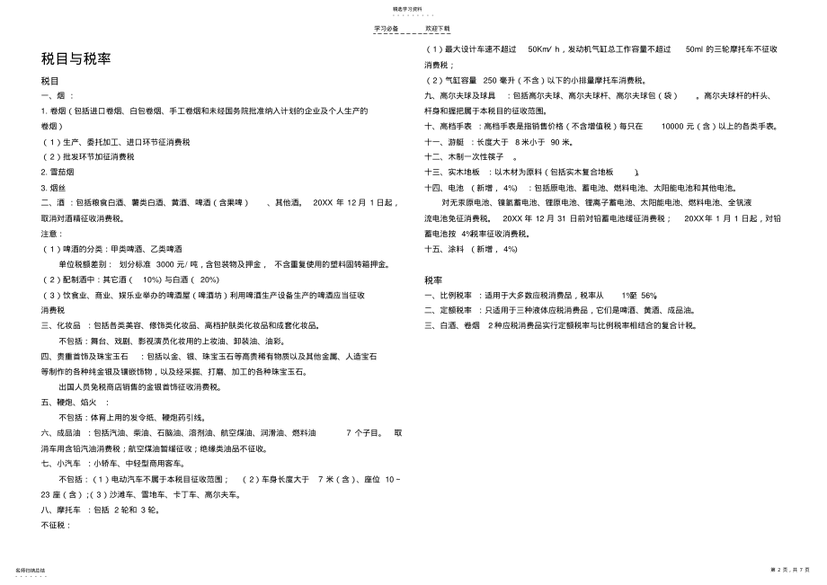 2022年消费税知识点整理 .pdf_第2页