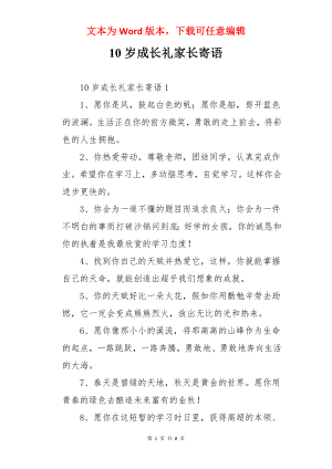 10岁成长礼家长寄语.docx