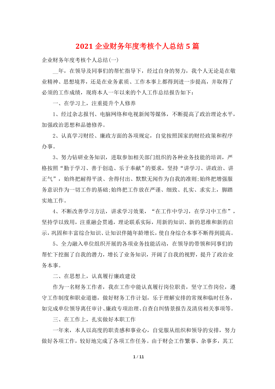 2021企业财务年度考核个人总结5篇.doc_第1页