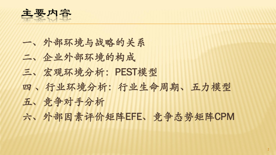 战略管理的外部环境分析ppt课件.pptx_第2页