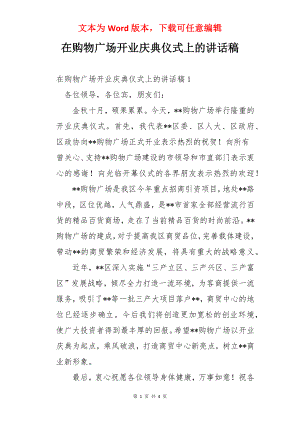 在购物广场开业庆典仪式上的讲话稿.docx