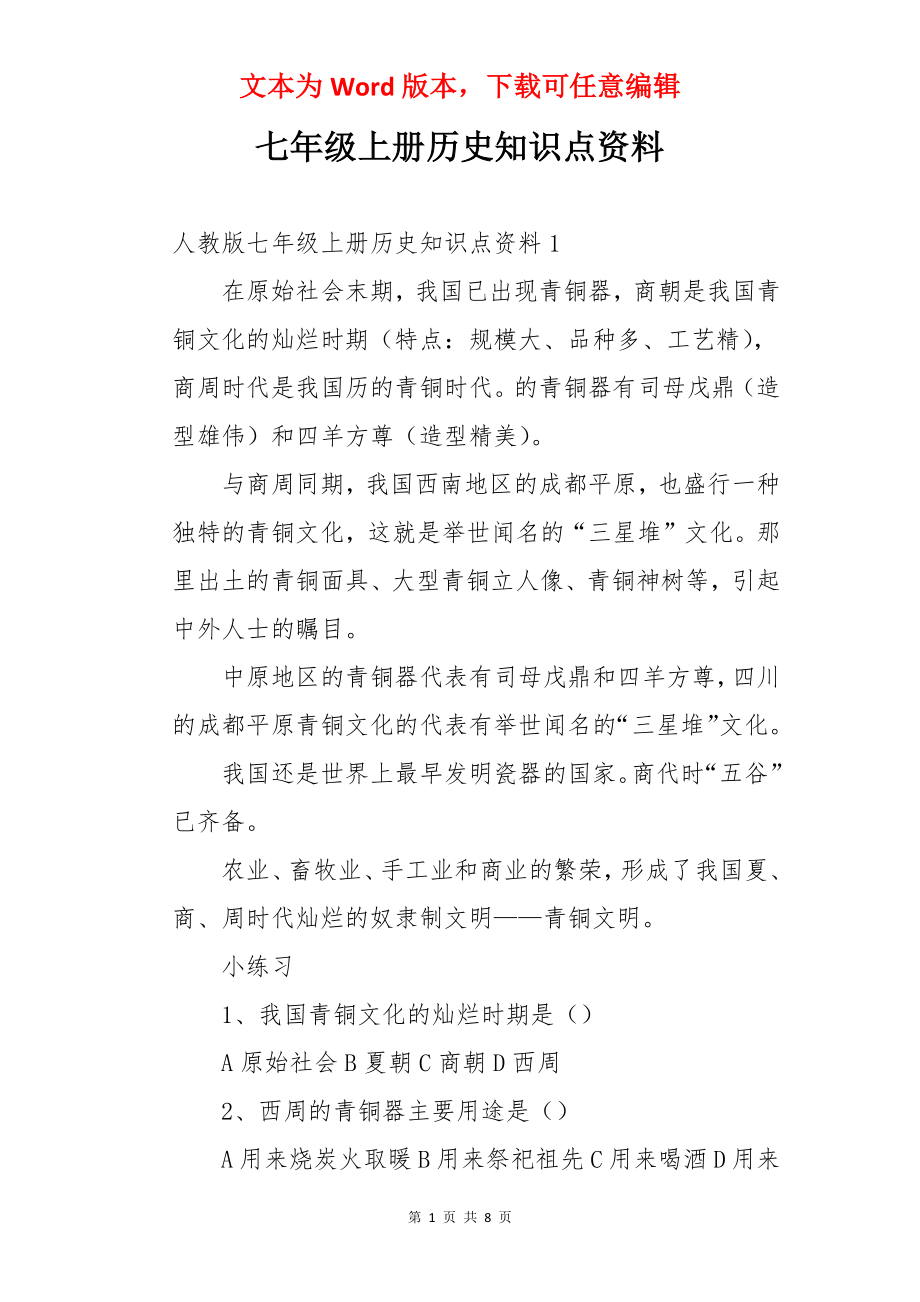 七年级上册历史知识点资料.docx_第1页