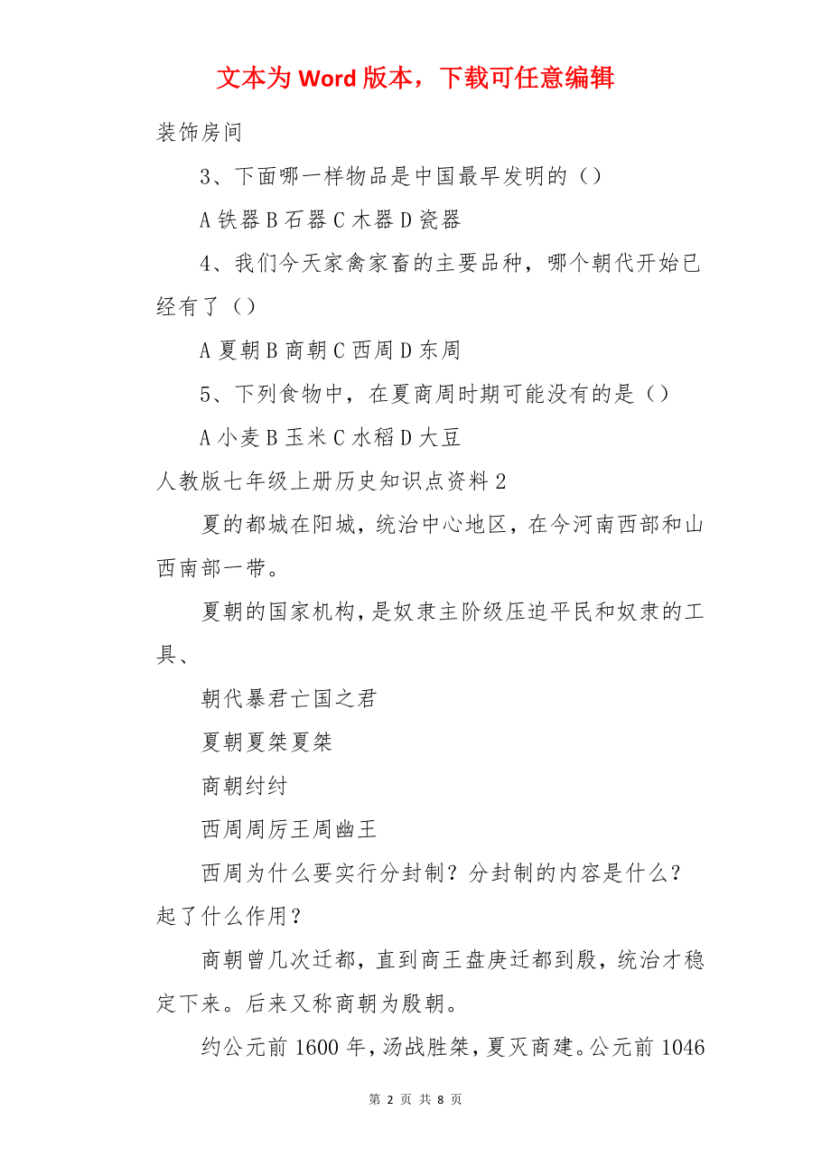 七年级上册历史知识点资料.docx_第2页