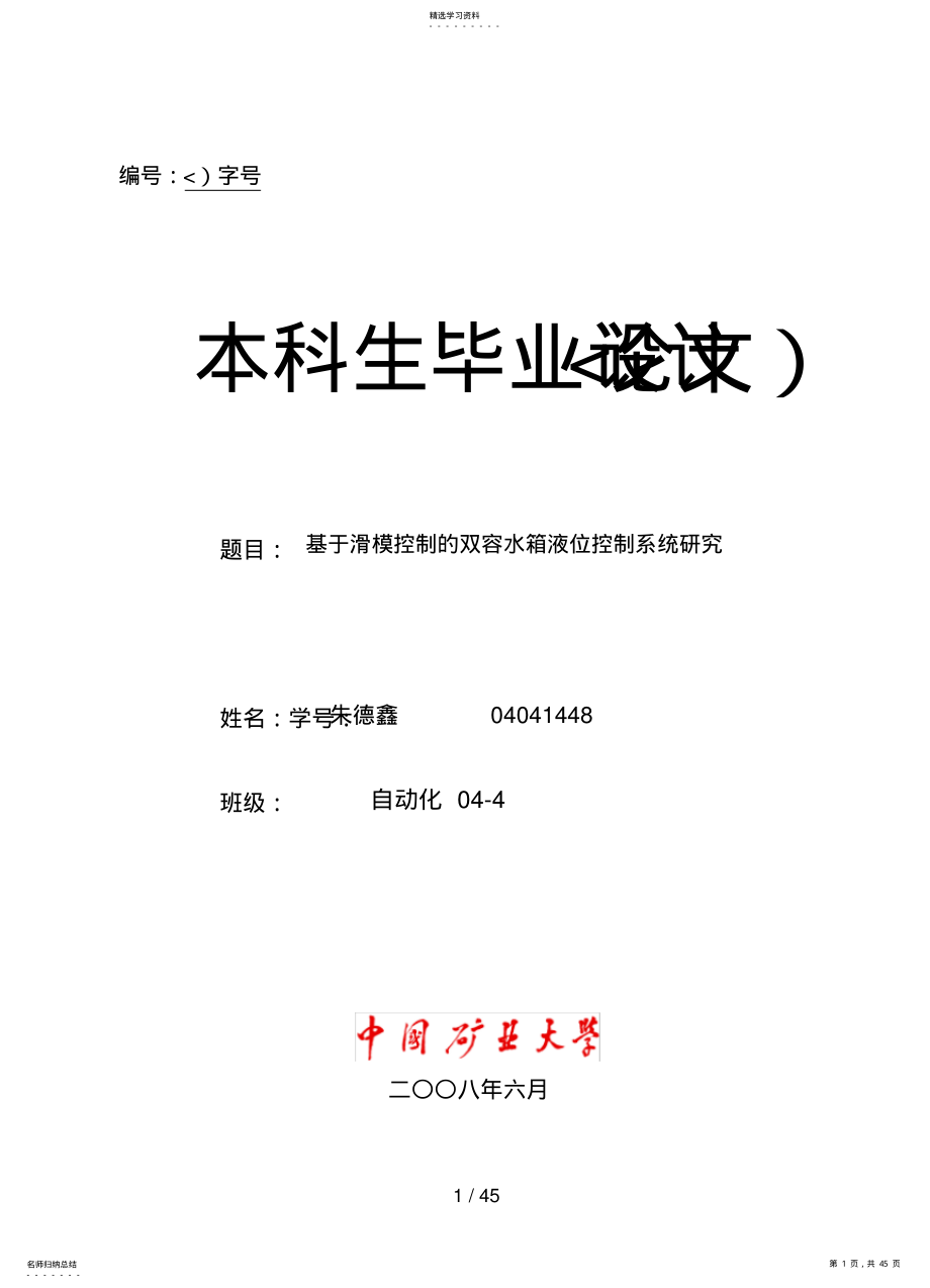 2022年滑模控制的双容水箱液位控制系统分析研究 .pdf_第1页