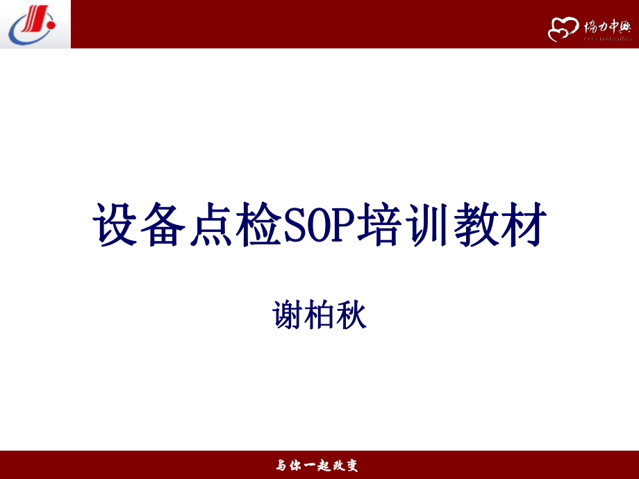 设备点检SOP培训教材ppt课件.ppt_第1页