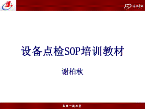 设备点检SOP培训教材ppt课件.ppt