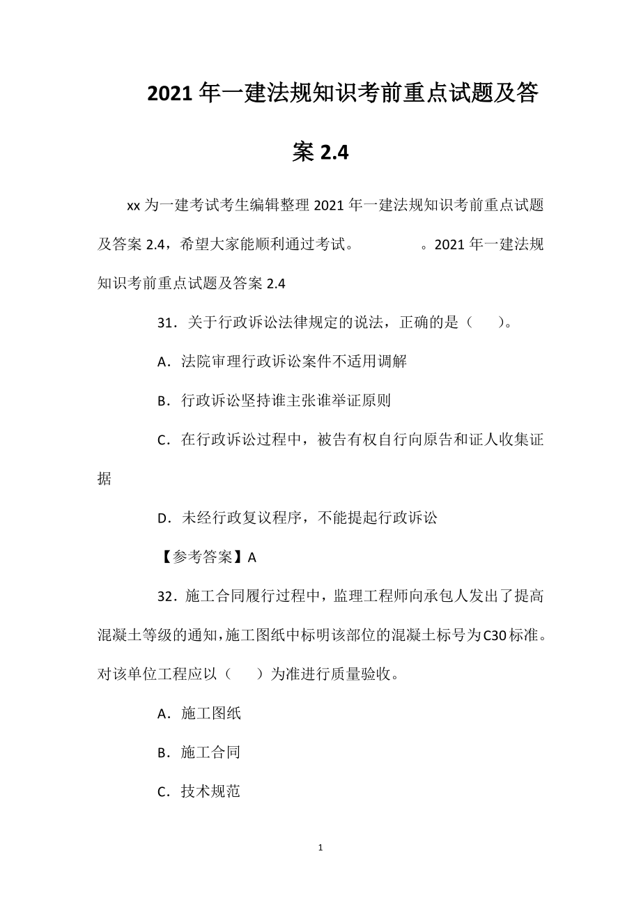 2021年一建法规知识考前重点试题及答案2.4.doc_第1页