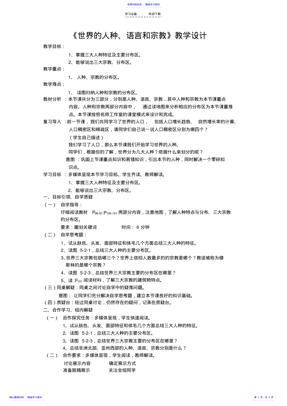 2022年世界的人种语言和宗教教学设计 .pdf_第1页