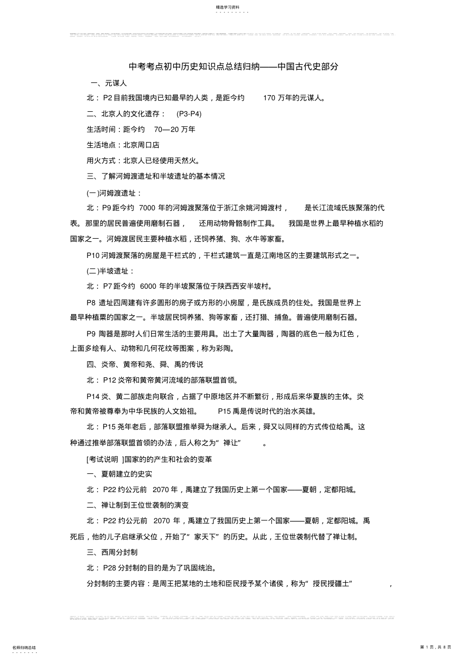 2022年中考考点初中历史知识点总结归纳——中国古代史部分 .pdf_第1页